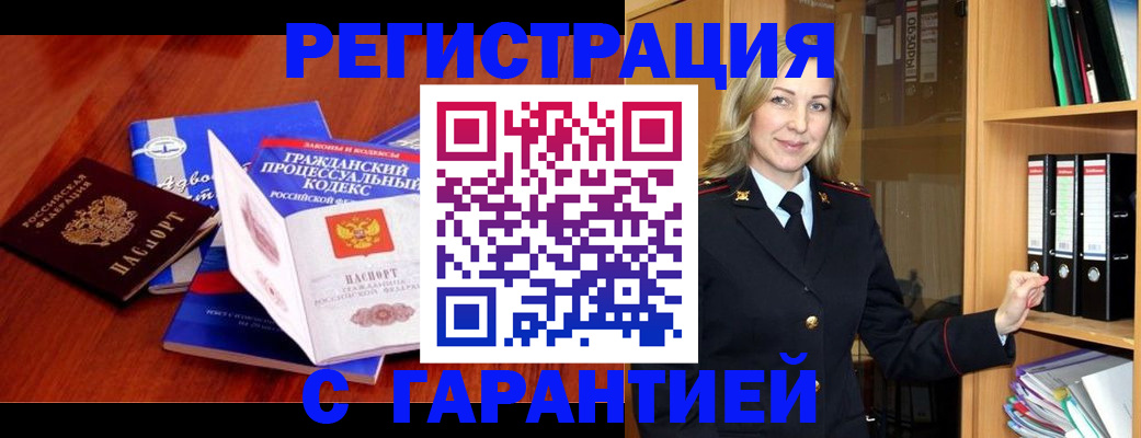 прописка гарантия в Нарьян-Маре